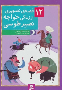 12 قصه ی تصویری از زندگی خواجه نصیر طوسی